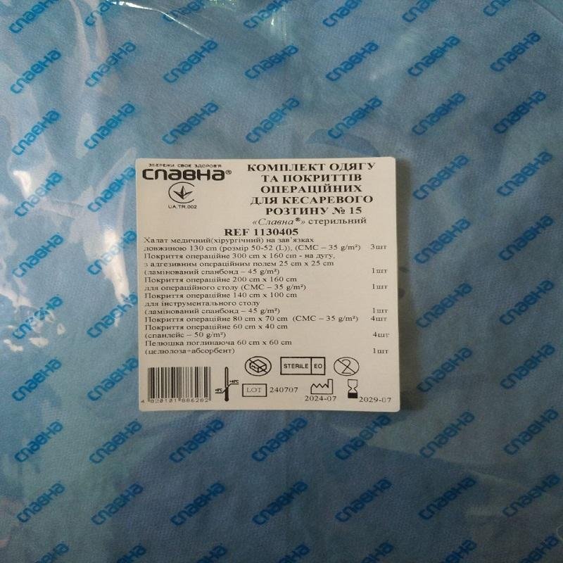 Комплект одягу та покриттів операційних для кесаревого розтину №15 «Славна®» стерильний